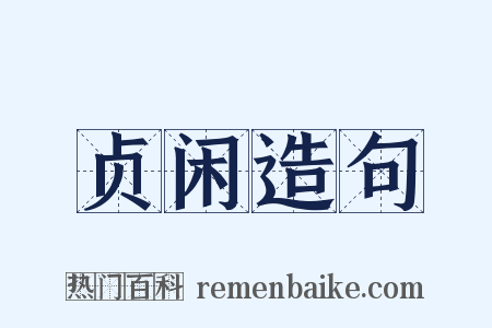 贞闲造句是什么意思的图片